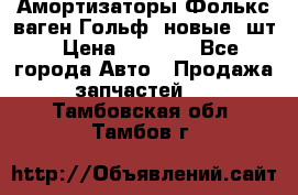 Амортизаторы Фолькс ваген Гольф3 новые 2шт › Цена ­ 5 500 - Все города Авто » Продажа запчастей   . Тамбовская обл.,Тамбов г.